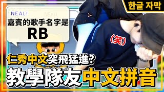 匿名模式下也能看出對手是誰？教隊友中文拼音！嘉賓的歌手名字是RB！│跑跑卡丁車【爆哥Neal】