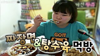 왕쥬의 짜장면 탕수육 먹방 mukbang