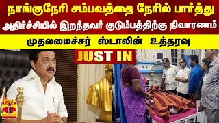 #JUSTIN ||  நாங்குநேரி சம்பவத்தை நேரில் பார்த்து இறந்தவர் குடும்பத்திற்கு ரூ.3 லட்சம் நிவாரணம்