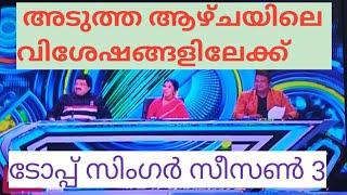 അടുത്ത ആഴ്ചയിലെ ടോപ്പ് സിംഗർ വിശേഷങ്ങൾ/ Top singer season 3...