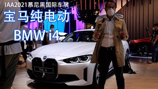 宝马纯电动i4 BMW i4 @ IAA MOBILITY 2021 慕尼黑国际车展