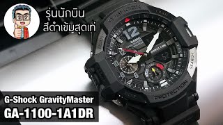 ซีรีย์นักบิน ดีไซน์สมบุกสมบัน สีดำดูลึกลับน่าค้นหา นาฬิกา Caio G-Shock GravityMaster GA-1100-1A1DR