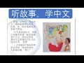 听故事，学中文（简单易懂的听力材料）