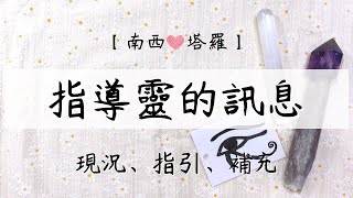 【南西❤️塔羅】指導靈給你的訊息(目前的現況、指導靈的話、補充)