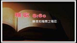 【淺嚐雅歌】8:6c 嫉恨如陰間之殘忍