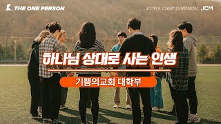 10월 8일 JCM 하나님을 상대로 사는 인생