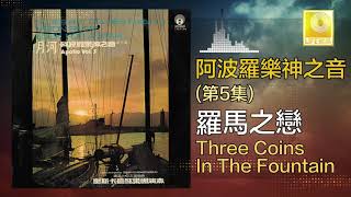 阿波羅 Apollo  - 羅馬之戀 Three Coins In The Fountain (Original Music Audio)