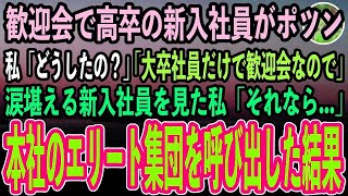 【感動する話】私が歓迎会に参加すると高卒の新入社員がポツン…私「どうしたの？」新入社員「あの…大卒以上の社員だけで歓迎会なので」涙を堪える新入社員を見て、本社のエリート集団を呼び出した結果【泣