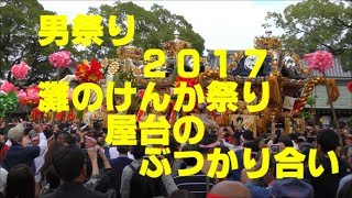 2017年灘 のけんか祭り【八家 木場 東山3台屋台の勇壮な練り】松原八幡神社