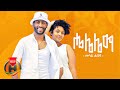 Mesay Habesha - Helelema | ሄሌሌማ - New Ethiopian Music 2022 (Official Video)