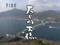 遠くへ行きたい 永六輔 錦帯橋 トニー谷 宮本常一