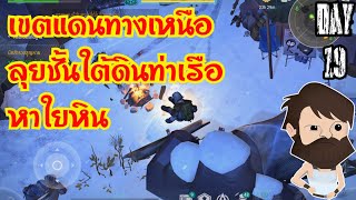 Last day on earth survival วันที่19 เขตแดนทางเหนือ