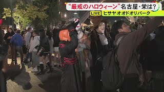 厳戒態勢エリアの“隣”に集結…ハロウィーンの名古屋・栄に200人超の群衆 半数以上が仮装し一時歩けない程の混雑に