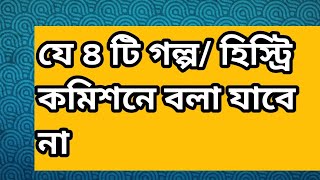 যে ৪ টি হিস্টোরি/ গল্প   বললে কমিশন  নেগেটিভ  । # Italy # Commission # bangla# negative # decreto#