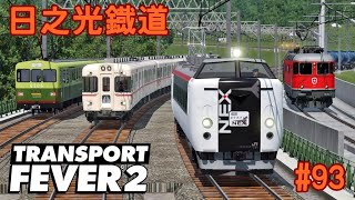 【日之光鐡道実況】車両置換えとか増発とか【TransportFever2】#93