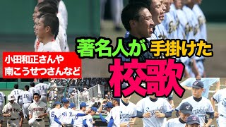 小田和正さんや南こうせつさんなど..高校の校歌を手掛けた著名人を紹介！