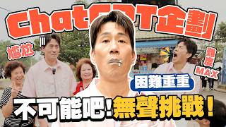 【大牛の企劃】這集交給ChatGPT ！不講話也能街訪？淡水老街無聲挑戰！沒想到這麼困難...