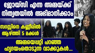 സദസ്സിനെ കണ്ണീരിലാഴ്ത്തി 5 മക്കൾ അമ്മയെപ്പറ്റി പറഞ്ഞ ഹൃദയംതൊടുന്ന വാക്കുകൾ..| JOICY JAISON | FUNERAL