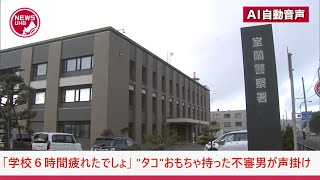 「学校6時間疲れたでしょ。車に乗っていく？ いいから乗っていきな」タコのような形のオモチャを持った不審な高齢男が出没　帰宅途中の児童らに車から\