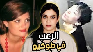 مغامرة في اليابان تحولت إلى كارثة 😨 قضية ليندسي هوكر