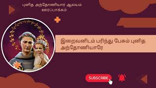 இறைவனிடம் பரிந்து பேசும் புனித அந்தோணியாரே #stantonyssongs #stantonyschurchurapakkam