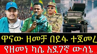 አርበኛ ዘመነ ካሴ በባህርዳር ልዩ ኦፕሬሽን | ዋናው ዘመ*ቻ ተጀመረ | አበባው ታደሰ የደረሰው መር*ዶ