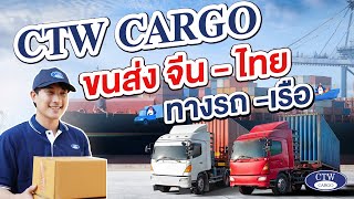 CTW CARGO, a freight forwarder from China to Thailand, Trust in Our Services