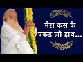 Wonderful Song : मेरा कस के पकड़ लो हाथ | Sant Shri Asharamji Bapu | Devotional Song | Full HD |