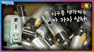 [지구를 생각하는 1분] 올바른 폐건전지 배출법