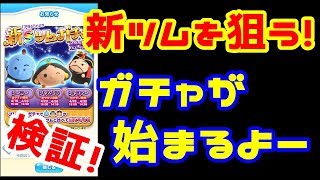 【ツムツムランド】新ツムゲットなるか、5300円の11連ガチャに挑む！（新ツム ジーニー、ジャスミン、ジャファー）