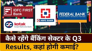 Top Banking Stocks: Q3 Results में Banking Sector का कैसा रहेगा प्रदर्शन, किन शेयर्स से होगी कमाई?