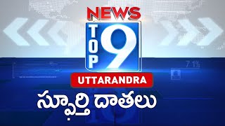 స్ఫూర్తి దాతలు : Top 9 News : Uttarandhra News - TV9