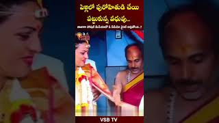 పెళ్లిలో పురోహితుడి చేయి పట్టుకున్న వధువు #vsbtv #vsbmedia #marriage #marriedlife #marriagevideo #tv