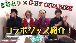 こじとりとC-BY CIVARIZEのコラボ商品を本人たちが解説！その1