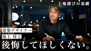 【注文住宅】土地選びで失敗！？決める前に〇〇をするのがオススメ！