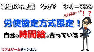 【派遣の不思議79】労使協定方式限定　自分の時給は合っている？【リアルゲームチャンネル】