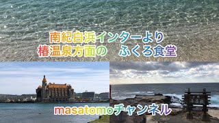 紀州白浜インター〜椿温泉方面