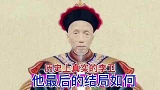 历史上雍正的宠臣李卫，最后的结局是什么？乾隆把他的神像都毁了.