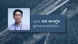 ប្រតិភូ​ខ្មែរ​ក្រោម ​​ប្រាប់​សន្និសិទ​អន្តរ​សាសនា​ ស្តី​ពី​ការ​រំលោភ​សិទ្ធិ​សាសនា​ នៅដែនដីកម្ពុជាក្រ