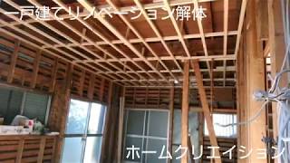 一戸建て リノベーション 解体 ホームクリエイション 若社長 HC096