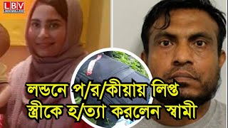 লন্ডনে প/র/কীয়ায় লিপ্ত স্ত্রীকে হ/ত্যা করলেন স্বামী