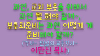 전설의 부흥 강사- 이만신목사-  부흥회가 교회성장에 미치는 비결에 대하여