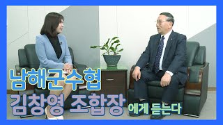 [비상임이사에게 듣는다] 남해군수협 김창영 조합장