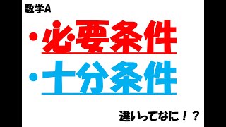 【数学A】必見！必要条件・十分条件の違いを解説