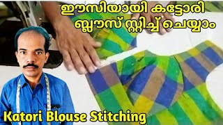 ഈസിയായി കട്ടോരി ബ്ലൗസ് സ്റ്റിച്ച് ചെയ്യാം | Easy katori Blouse Stitching Malayalam | #TailorAnand