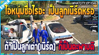 เมื่ออาเฉินมาเมือง ISREAL มาเข้าร่วมงานแต่งของเนิร์ด NG มาเจอลูกสองของเนิร์ด | GTA V | WC EP.1046