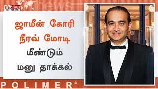 ஜாமீன் கோரி நீரவ் மோடி மீண்டும் மனு தாக்கல் | #NiravModi | #NiravModiBailAgain