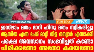 ഇസ്ലാം മതം മാറി ഹിന്ദു മതം സ്വീകരിച്ചു.....പക്ഷെ അവസാനം സംഭവിച്ചത് കണ്ടോ