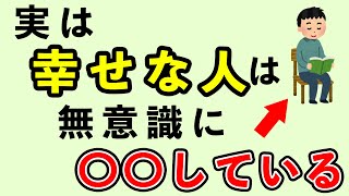 実は本当に幸せな人が無意識にしていること10選