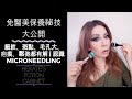 Microneedling 微針滾輪詳盡介紹 | 免醫美！細紋、斑點、毛孔大、疤痕、鬆弛通通有解！ (上)